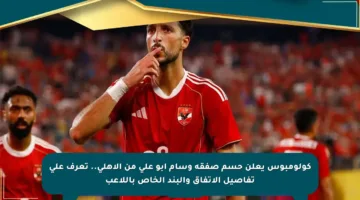 كولومبوس يعلن حسم صفقة وسام أبو علي من الأهلي.. تعرف على تفاصيل الاتفاق والبند الخاص باللاعب